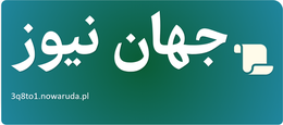 جهان نیوز