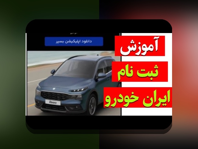 چرا ثبت نام خودرو انجام نمیشه؟ راهنمای کامل برای کاربران ایرانی در سایت شرط بندی