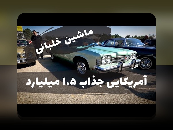 کلید جلب توجه در سایت شرط بندی با عکس ماشین قدیمی زیبا: چرا این تصویرها تبدیل به نماد جذابیت شده‌اند؟