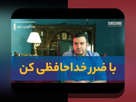 اصول مدیریت سرمایه پرنوسان در بازارهای مالی ایران: راهنمایی برای سرمایهگذاران هوشمند